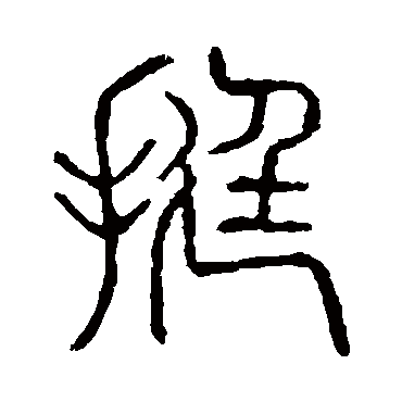 说文解字