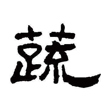 何震