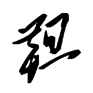 毛泽东