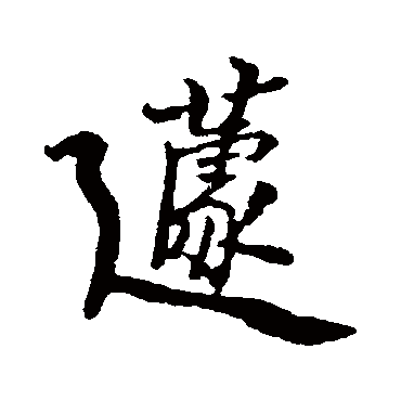 郑板桥