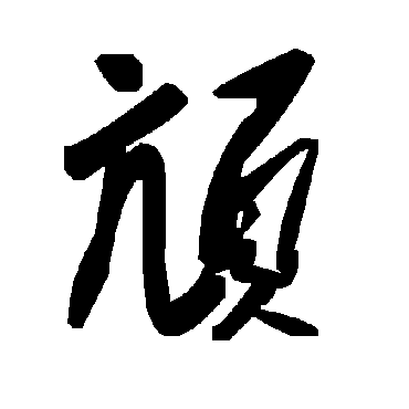 毛泽东