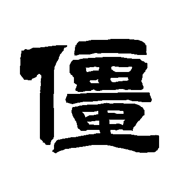 唐玄宗