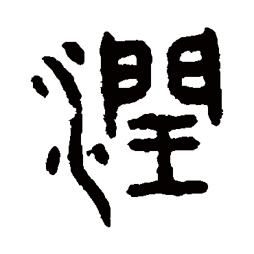 吴大澄