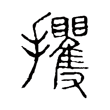 说文解字