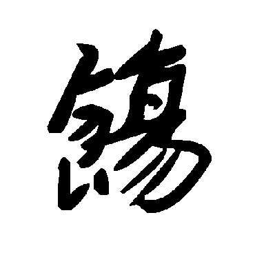 毛泽东