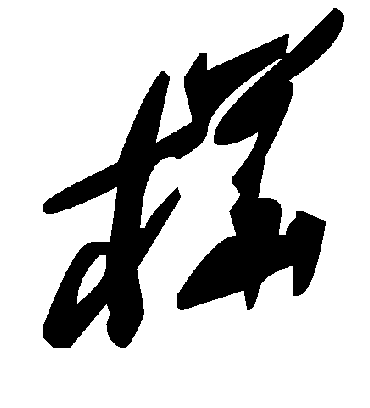 毛泽东