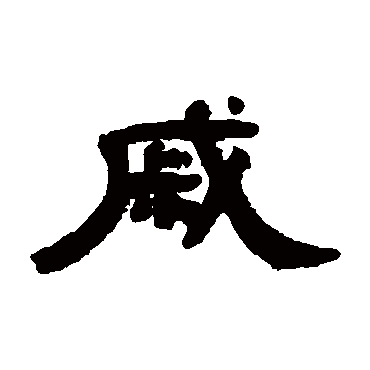 吴大澄