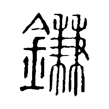 说文解字