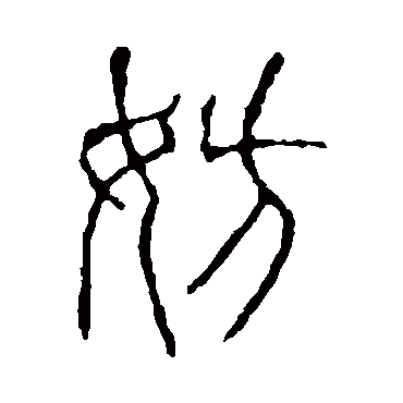 说文解字