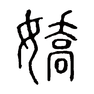 说文解字