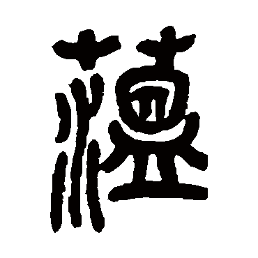 吴昌硕