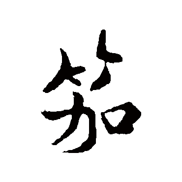 褚遂良