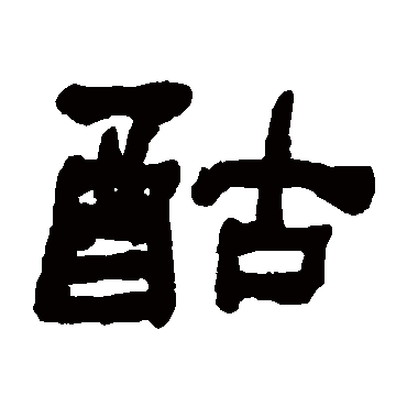 何绍基