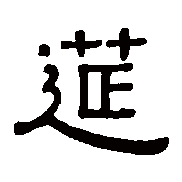 黄葆戉