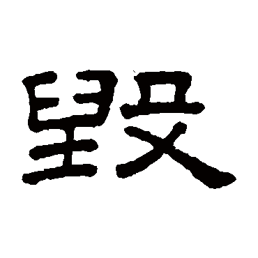 王澍