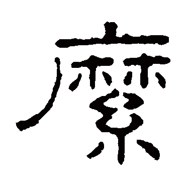 王澍