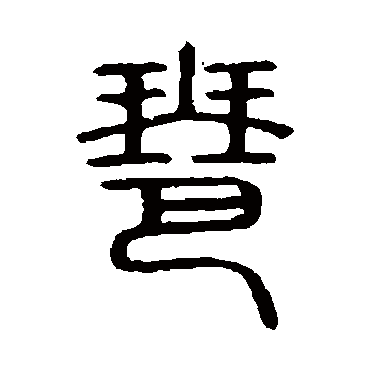 说文解字