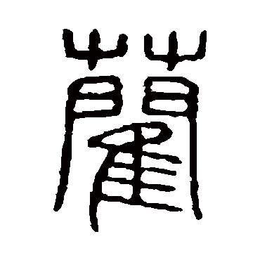 说文解字