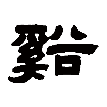 邓传密