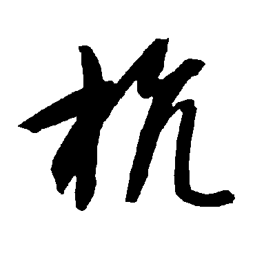 2,筆畫是7.3,讀