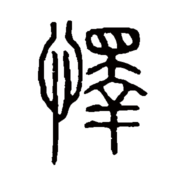 说文解字