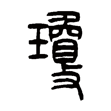 瓊字的組詞_懂視