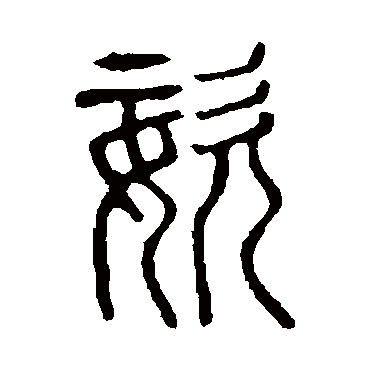 说文解字