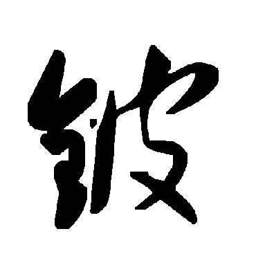 毛泽东