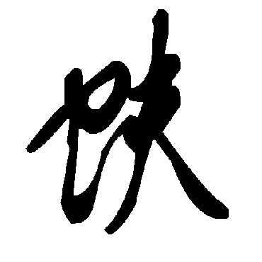 毛泽东