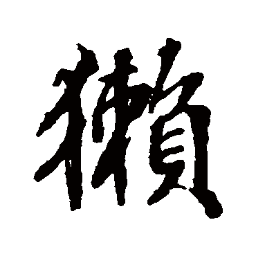 张照