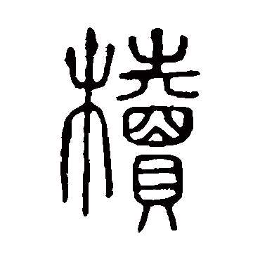 说文解字