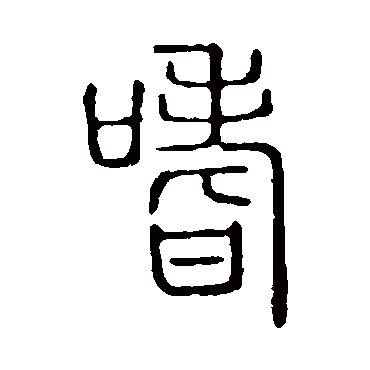 说文解字