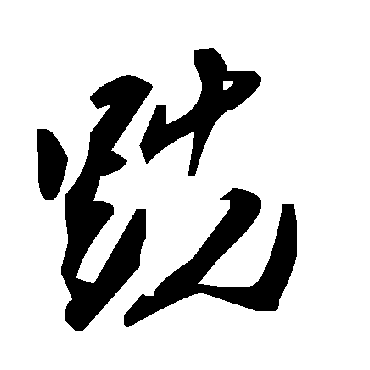 毛泽东