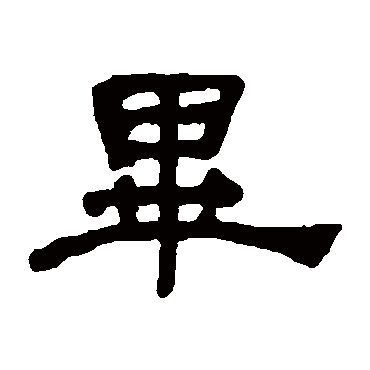 何绍基