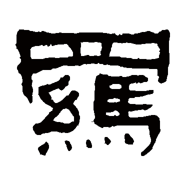 何绍基