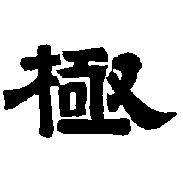 唐玄宗