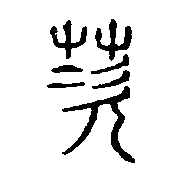 说文解字