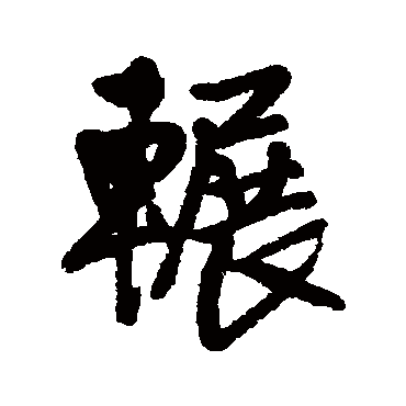 王铎