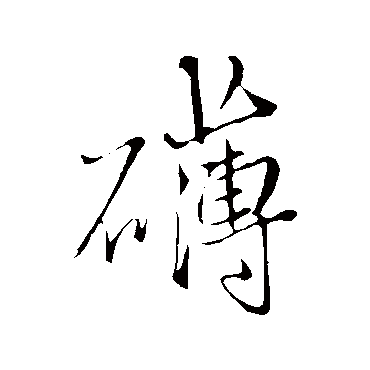 王铎