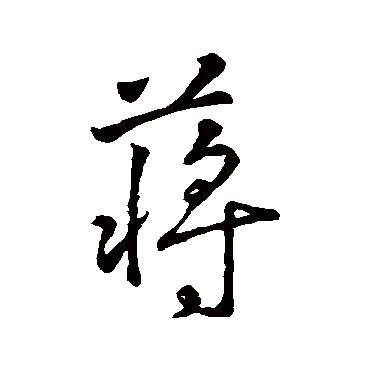 字汇