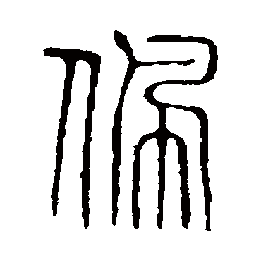 说文解字