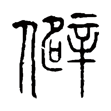 说文解字