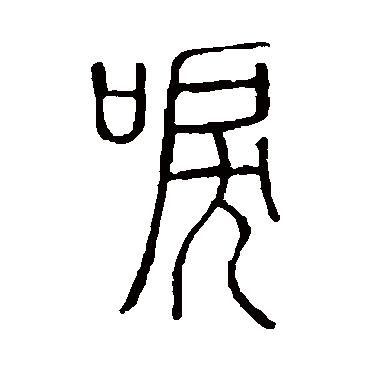 说文解字