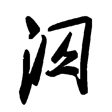 毛泽东