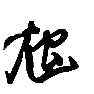 毛泽东