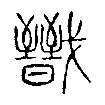 说文解字