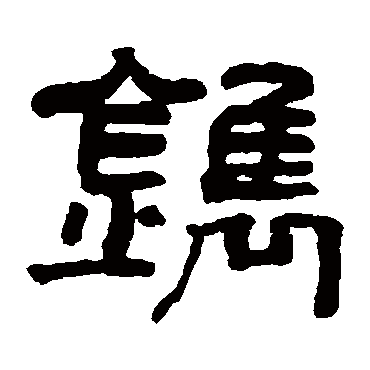 翁同和