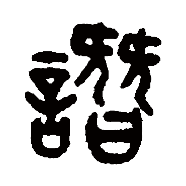 吴大澂