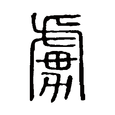 说文解字