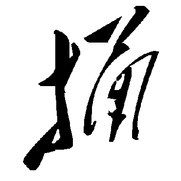 毛泽东